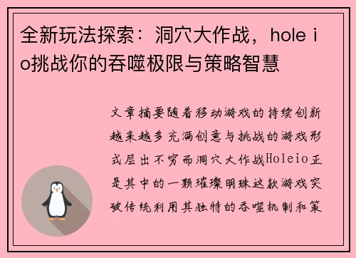 全新玩法探索：洞穴大作战，hole io挑战你的吞噬极限与策略智慧