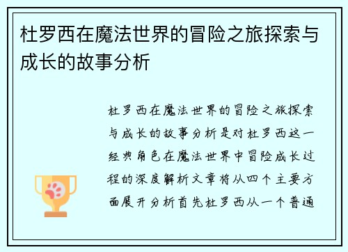 杜罗西在魔法世界的冒险之旅探索与成长的故事分析
