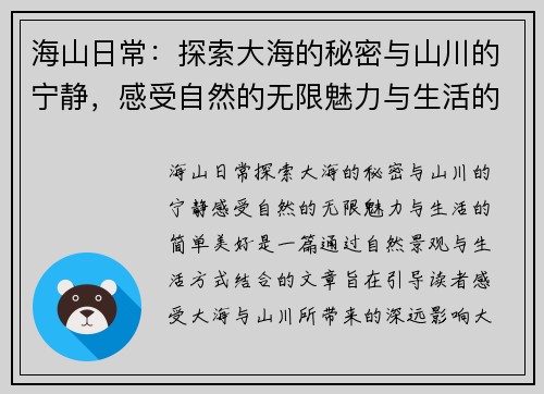 海山日常：探索大海的秘密与山川的宁静，感受自然的无限魅力与生活的简单美好