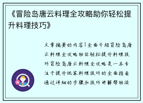 《冒险岛唐云料理全攻略助你轻松提升料理技巧》