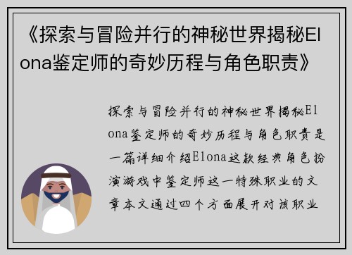 《探索与冒险并行的神秘世界揭秘Elona鉴定师的奇妙历程与角色职责》