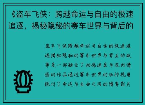 《盗车飞侠：跨越命运与自由的极速追逐，揭秘隐秘的赛车世界与背后的故事》