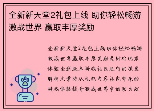 全新新天堂2礼包上线 助你轻松畅游激战世界 赢取丰厚奖励