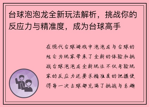 台球泡泡龙全新玩法解析，挑战你的反应力与精准度，成为台球高手