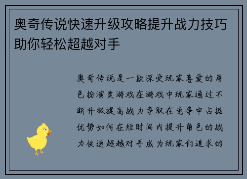 奥奇传说快速升级攻略提升战力技巧助你轻松超越对手