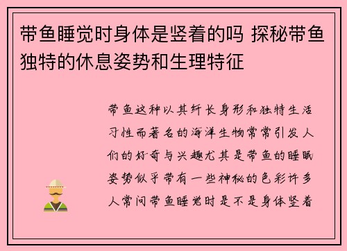 带鱼睡觉时身体是竖着的吗 探秘带鱼独特的休息姿势和生理特征