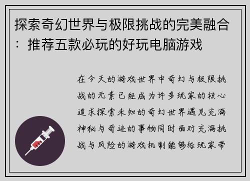 探索奇幻世界与极限挑战的完美融合：推荐五款必玩的好玩电脑游戏