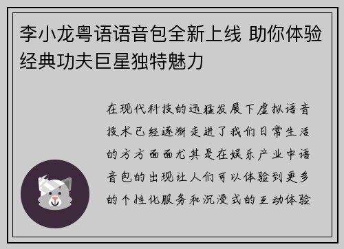 李小龙粤语语音包全新上线 助你体验经典功夫巨星独特魅力