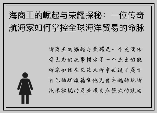 海商王的崛起与荣耀探秘：一位传奇航海家如何掌控全球海洋贸易的命脉