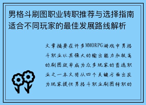 男格斗刷图职业转职推荐与选择指南适合不同玩家的最佳发展路线解析