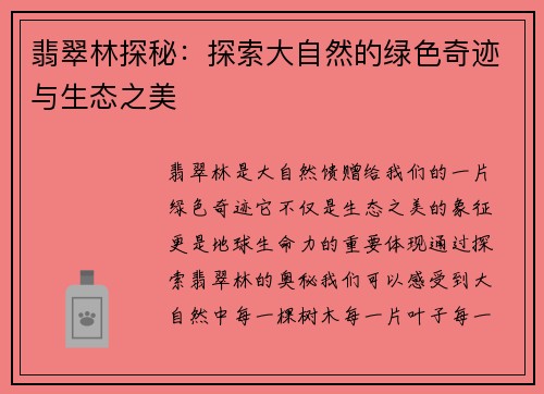 翡翠林探秘：探索大自然的绿色奇迹与生态之美