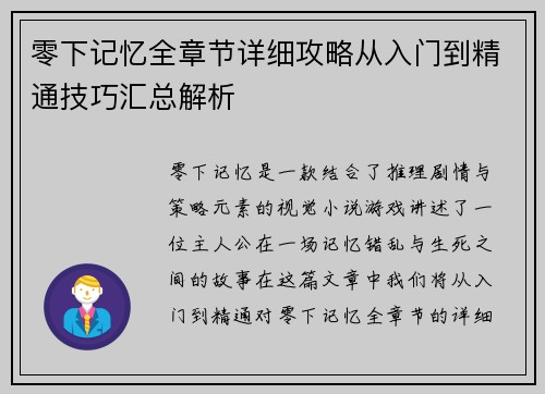 零下记忆全章节详细攻略从入门到精通技巧汇总解析
