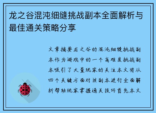 龙之谷混沌细缝挑战副本全面解析与最佳通关策略分享