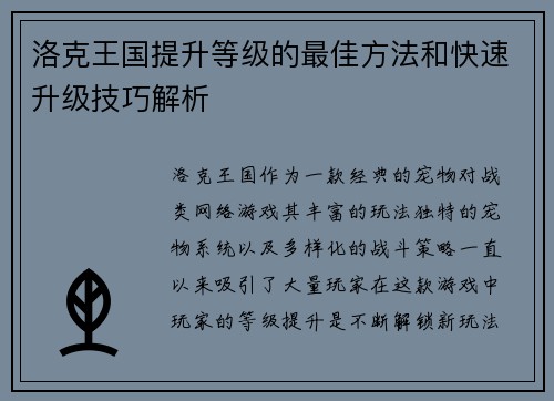洛克王国提升等级的最佳方法和快速升级技巧解析