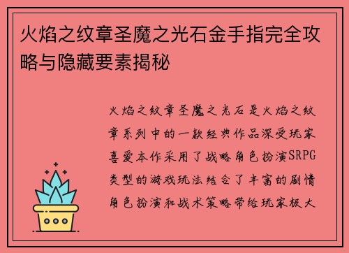 火焰之纹章圣魔之光石金手指完全攻略与隐藏要素揭秘