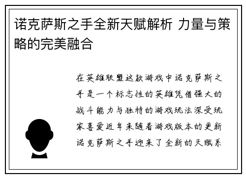 诺克萨斯之手全新天赋解析 力量与策略的完美融合